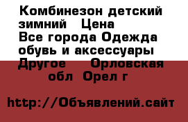 Комбинезон детский зимний › Цена ­ 3 500 - Все города Одежда, обувь и аксессуары » Другое   . Орловская обл.,Орел г.